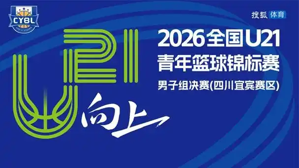 U21青年篮球锦标赛决赛：四川宜宾赛区新星闪耀，未来可期
