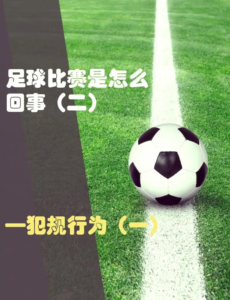 世界杯假动作揭秘：开球直接踢出界并非规则漏洞