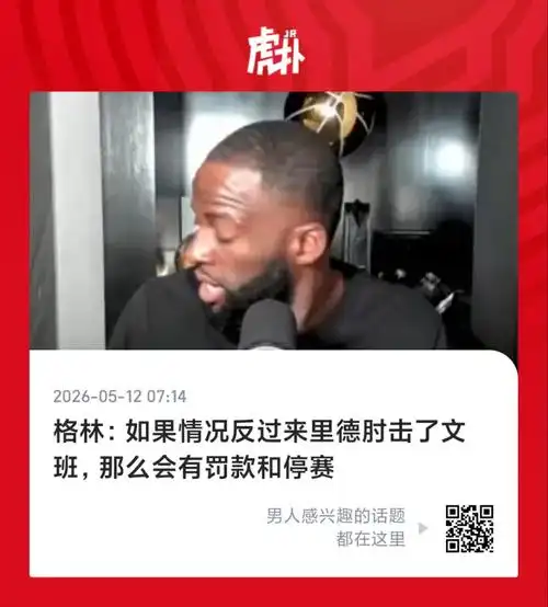 麦凯恩吐槽遭普拉姆利恶意冲撞：找文班换球衣计划泡汤