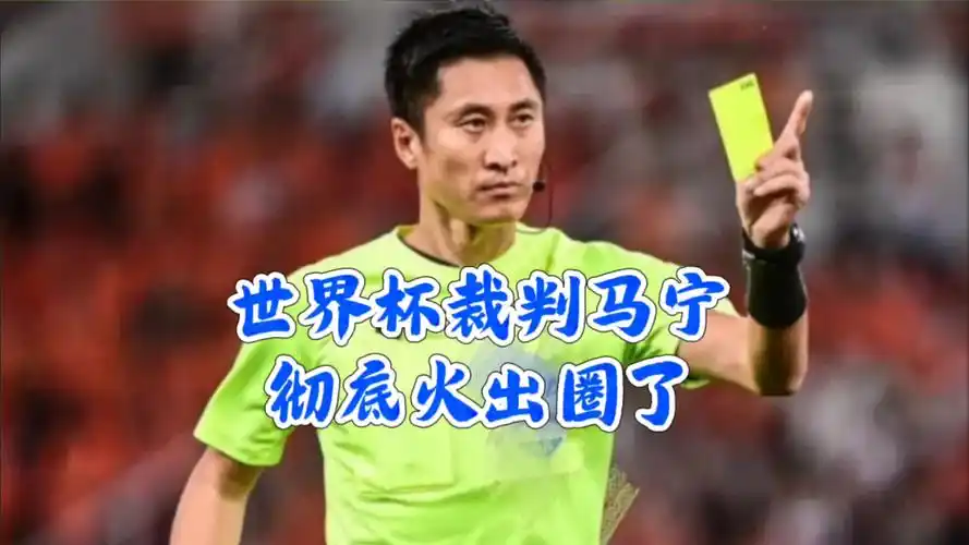 马宁执裁世界杯创纪录：中国裁判数据榜单背后的硬核实力